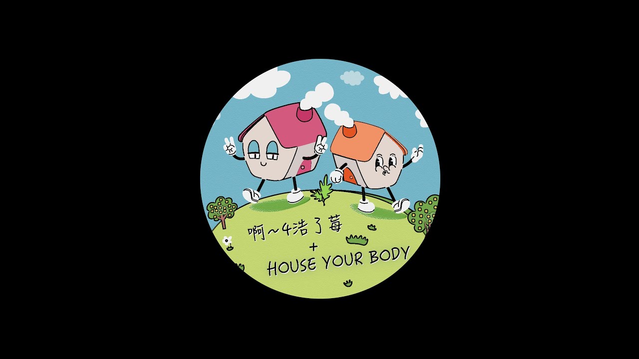 7 to smoke (上)｜啊4浩了莓 × House Your Body