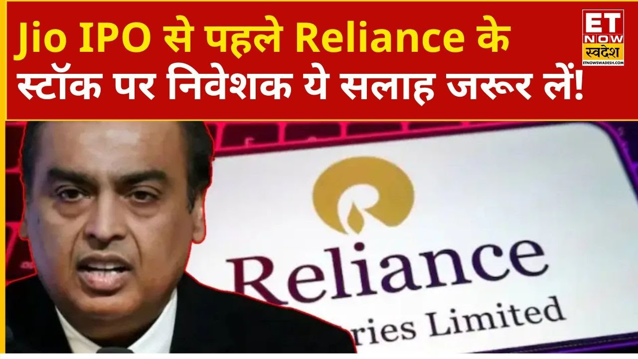 RIL Share Price | Major update on Jio IPO at Reliance AGM, what should investors do with the stoc...