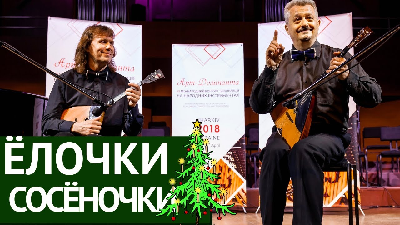 Е. Быков - Модный парень и Ёлочки-сосёночки | Дуэт балалаек (Мурза-Костогрыз) балалайка