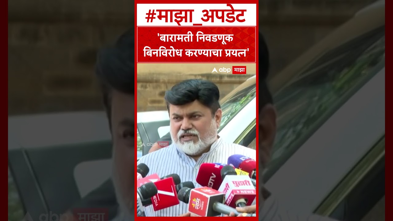 Uday Samant On Baramati By Election : 'निवडणूक बिनविरोध करण्याचा प्रयत्न'- उदय सामंत