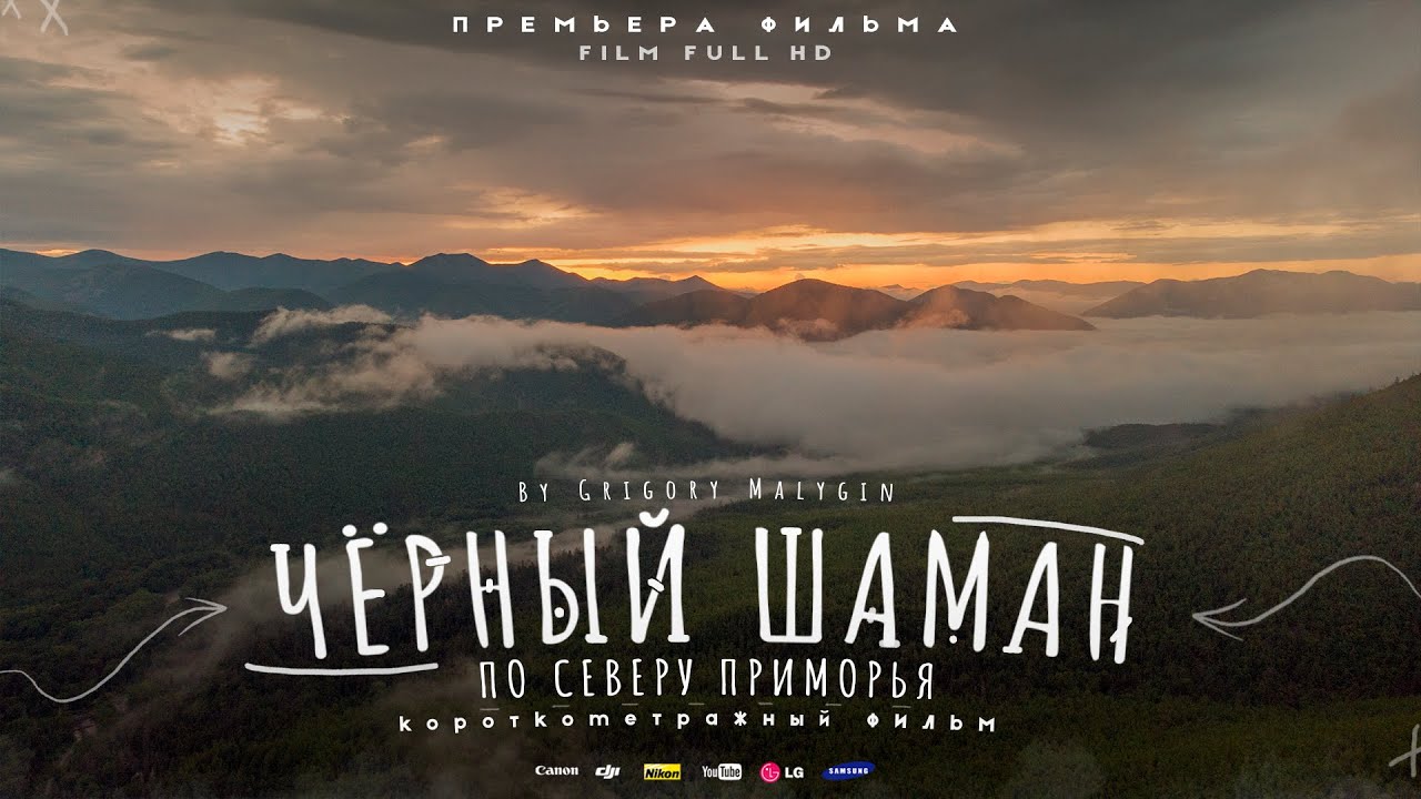 Дикий север Приморья! Чёрный шаман, Красный кит, Амгу и много чего ещё...