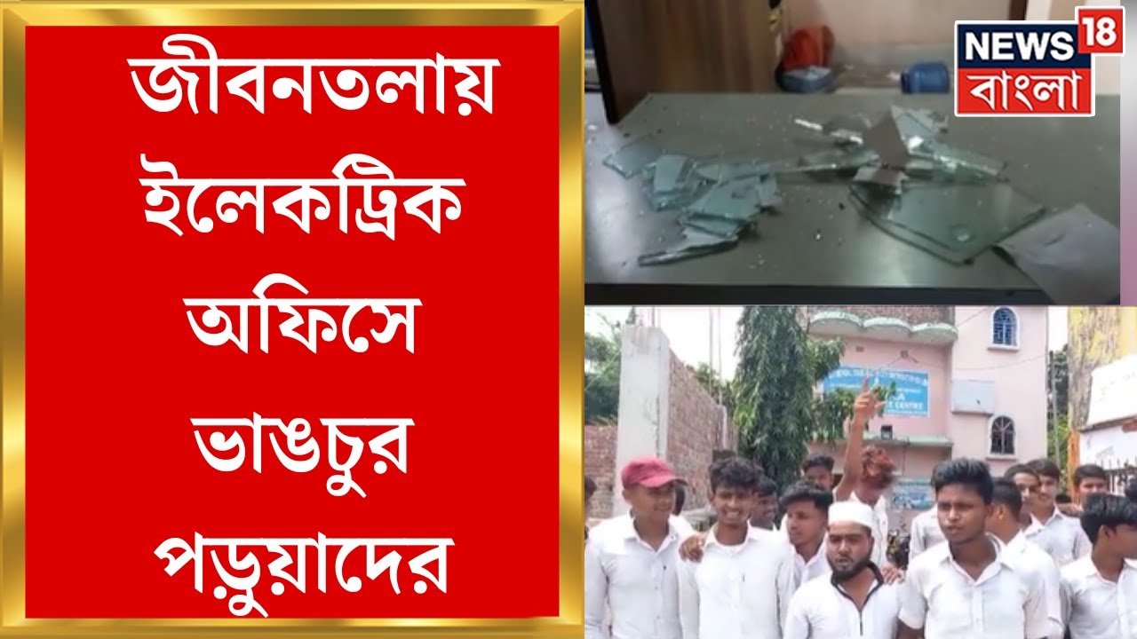 Jibantala  য় ইলেকট্রিক অফিসে ভাঙচুর  স্কুল পড়ুয়াদের ! কেন ? | Bangla News