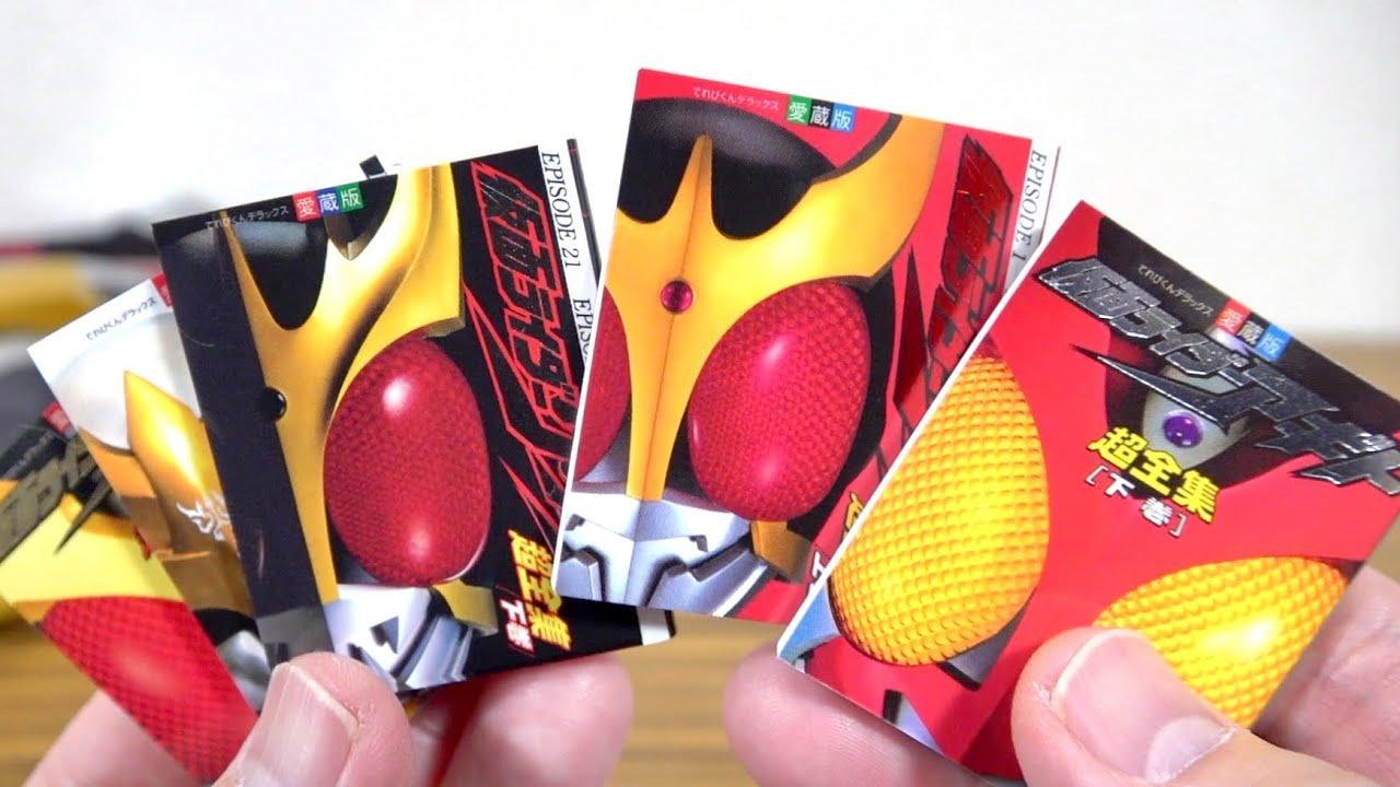 1回500円のガシャポン超全集が本気すぎる！赤字覚悟のガチ超全集だー！全5種コンプレビュー！クウガ上下最終巻・アギト上下巻
