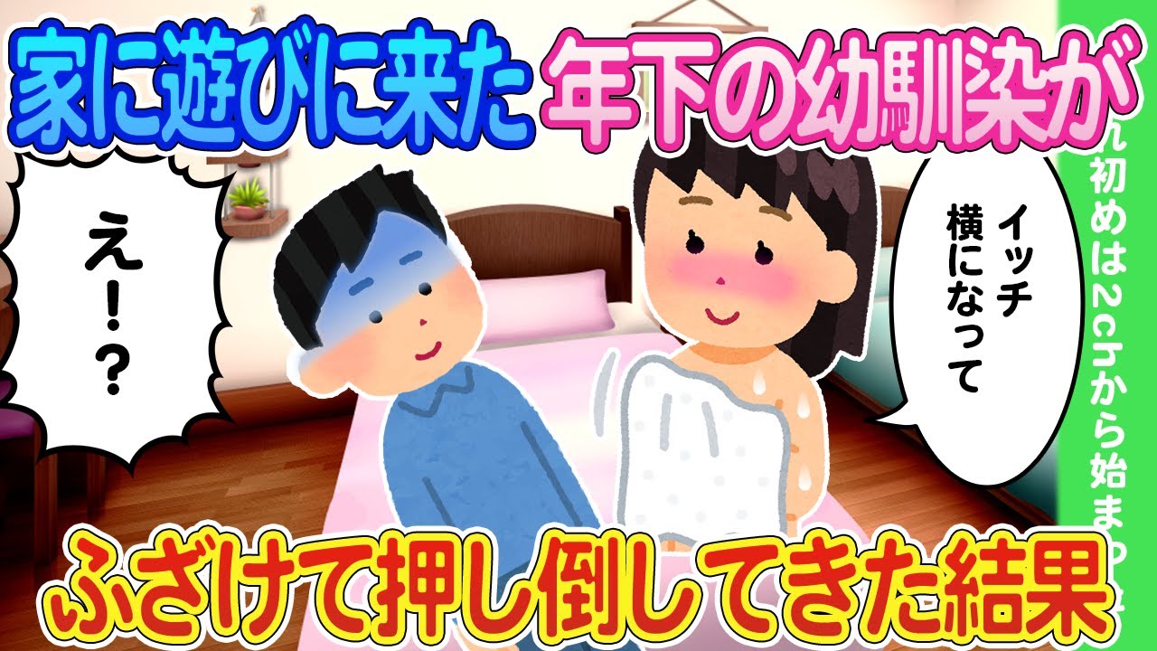 【2ch馴れ初め】俺の家でくつろいでいたら年下の幼馴染がふざけて俺を押し倒してきた結果...【ゆっくり】