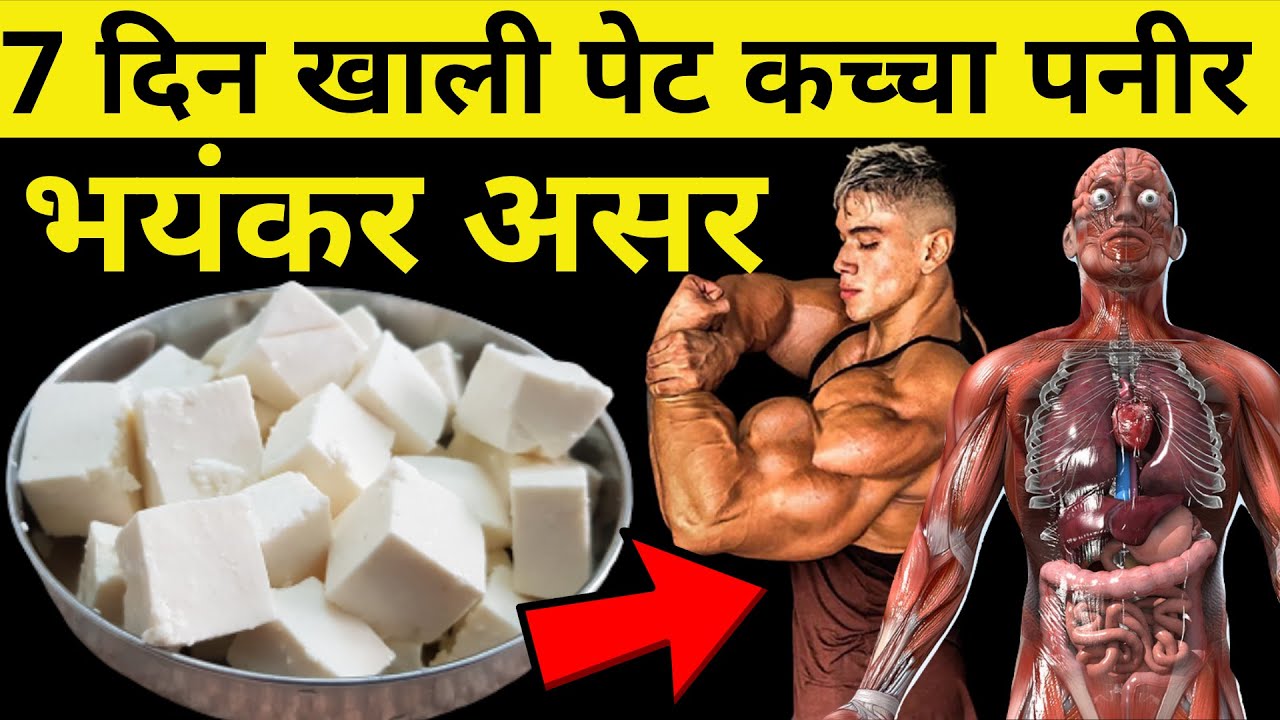 7 दिन कच्चा पनीर खाने से जो हुआ आप खुद ही देख लीजिये | Kacha paneer khane se kya hota hai