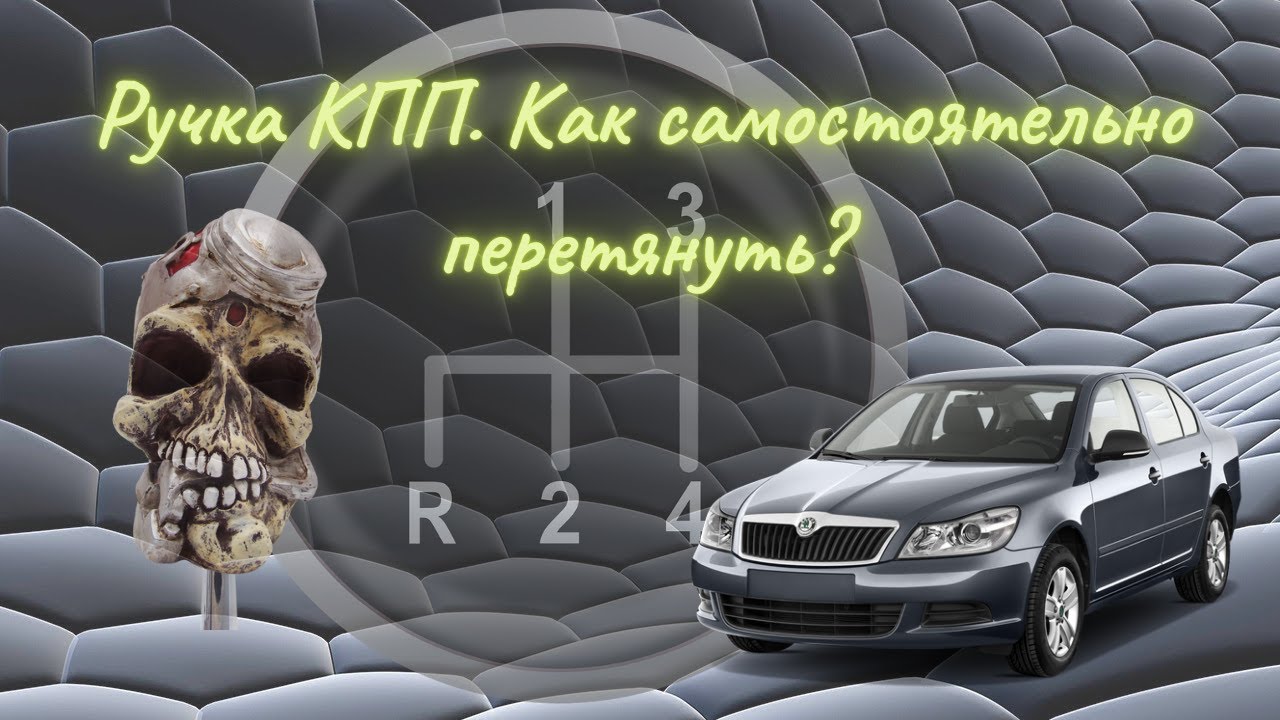 Ручка КПП на Skoda Octavia А5. Как самостоятельно перетянуть ручку?