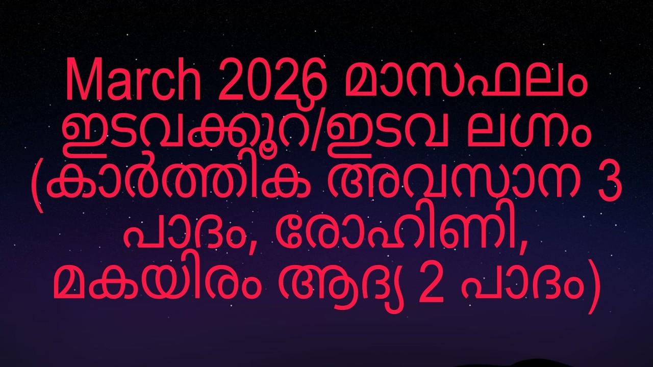 March 2026 മാസഫലം ഇടവക്കൂറ്/ഇടവ ലഗ്നം (കാർത്തിക അവസാന 3 പാദം, രോഹിണി, മകയിരം ആദ്യ 2 പാദം)
