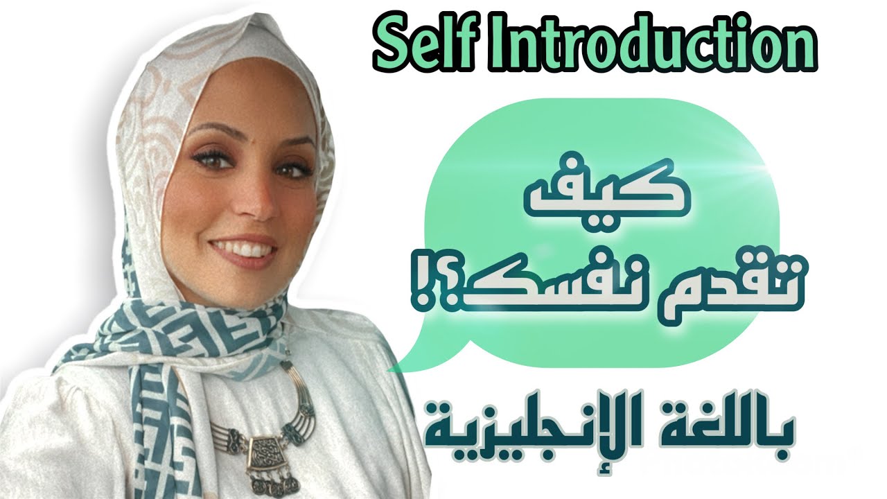 كيف تقدم نفسك باللغة الإنجليزية| ١٠ تفاصيل شخصية لتعريف بالنفس| How To Introduce Yourself in English
