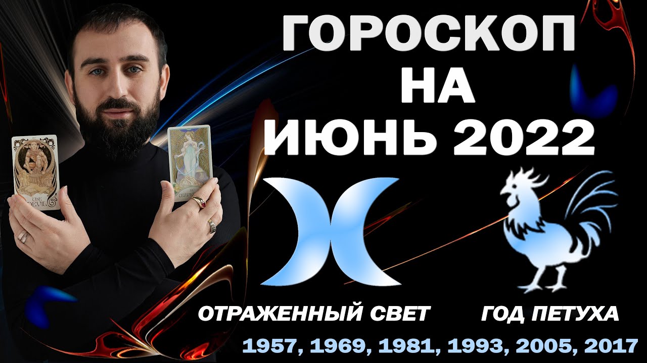 Гороскоп на июнь 2022. Отраженный свет / Год Петуха. Сурен Джулакян