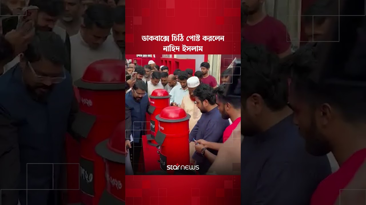 ডাকবাক্সে চিঠি পোস্ট করলেন নাহিদ ইসলাম | Star News