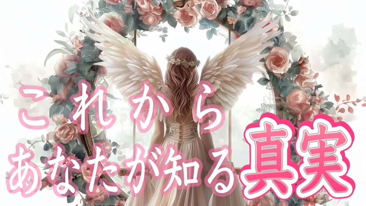 これから、あなたが知る真実🫣