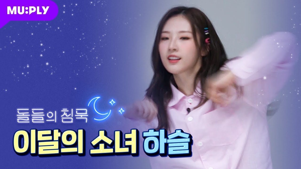 [잠옷 직캠] 이달의 소녀 하슬 직캠 'PTT (Paint The Town)' (LOONA HaSeul FanCam) | 돌들의 침묵