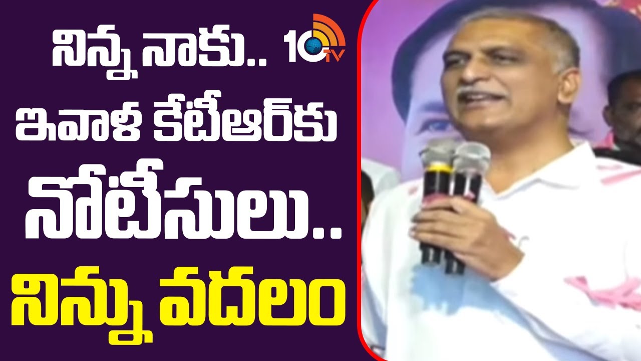 నిన్న నాకు .. ఇవాళ కేటీఆర్‎కు నోటీసులు.. నిన్ను వదలం | Harish On SIT Notice | KTR | CM Revanth |10TV
