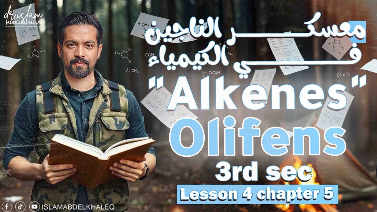 lesson 4 Alkenes 'olifenes' chapter 5 organic chemistry   senior 3  حل كتاب المعاصر 3ث