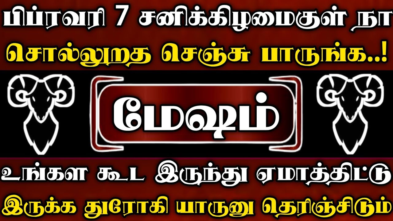 மேஷம் 🔥 பிப்ரவரி 7 சனிக்கிழமைகுள் நா சொல்றத செஞ்சு பாருங்க | ரகசியத்த தெரிஞ்சுக்கோங்க | Mesham rasi