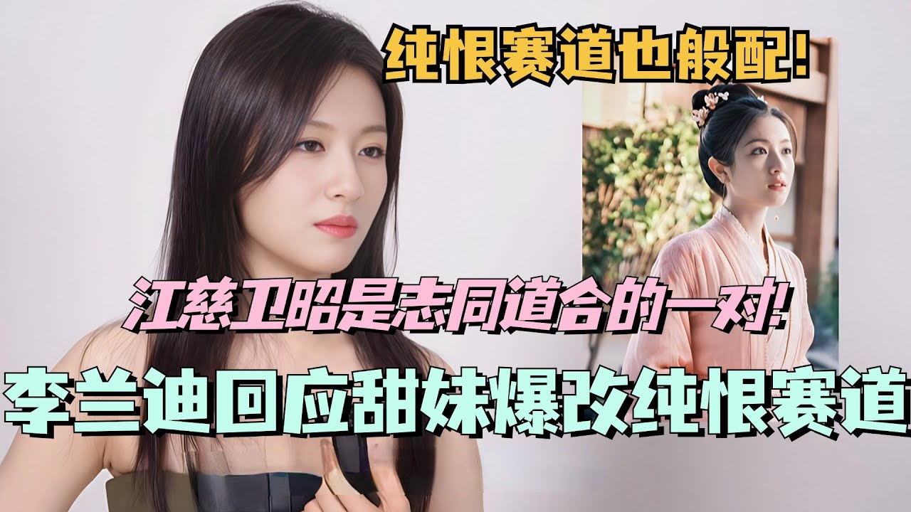 【MultiSub】李兰迪回应甜妹爆改纯恨赛道！直言江慈卫昭是志同道合的一对~纯恨赛道一样的般配！ #流水迢迢 #任嘉伦 #李兰迪 #cdrama #娱乐 #徐正溪