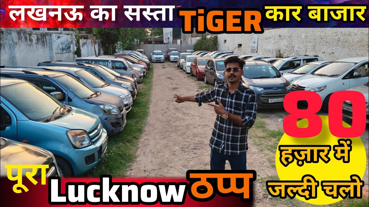 पूरे Lucknow को हिला दिया 🔥| टाइगर कार बाजार लखनऊ | Used Car For Sale | मात्र 87,000 अब आएगा मजा