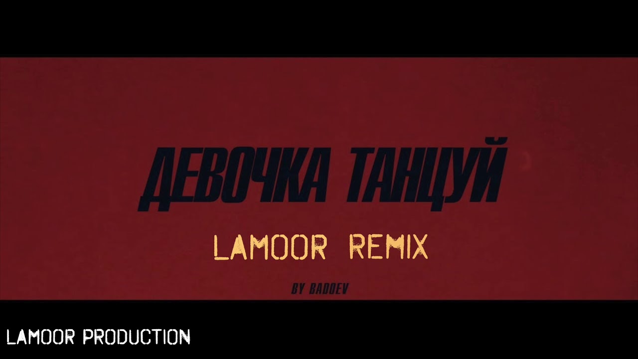 ARTIK & ASTI  -  Девочка танцуй (LaMoor Remix)