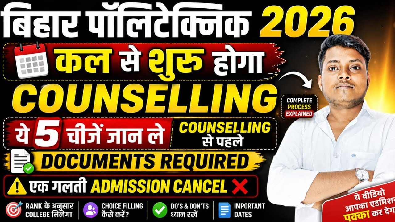 Bihar Polytechnic 2026 Counselling 23 जून से शुरू होगा | Dece Pe Seat Matrix जारी |5 जरूरी सूचना