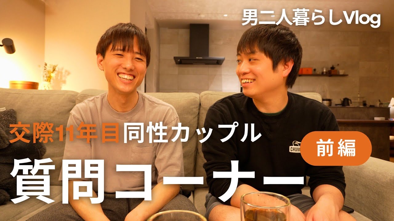 【質問回答】匿名で届いた質問に対してお説教をしてしまいました笑【男二人暮らし】