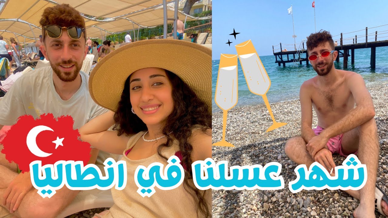 كيف قضيت شهر العسل مع زوجي التركي في انطاليا 🏖️ جولة في منتجع كريستال انطاليا ( فاتتنا الطيارة)😢