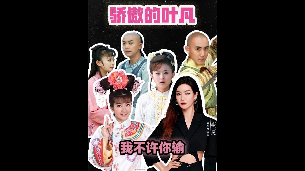 驕傲的葉凡，我不許你輸！！！！#新還珠格格#李晟#浪姐6#童年回憶#趙麗穎