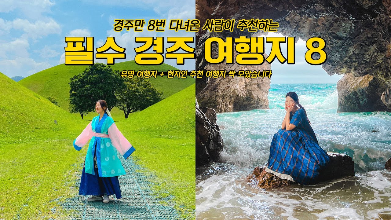 경주 여행 갈 사람 필수 시청👀 경주 인생 여행지 8곳 모아왔어요! (with 아싸라비아)