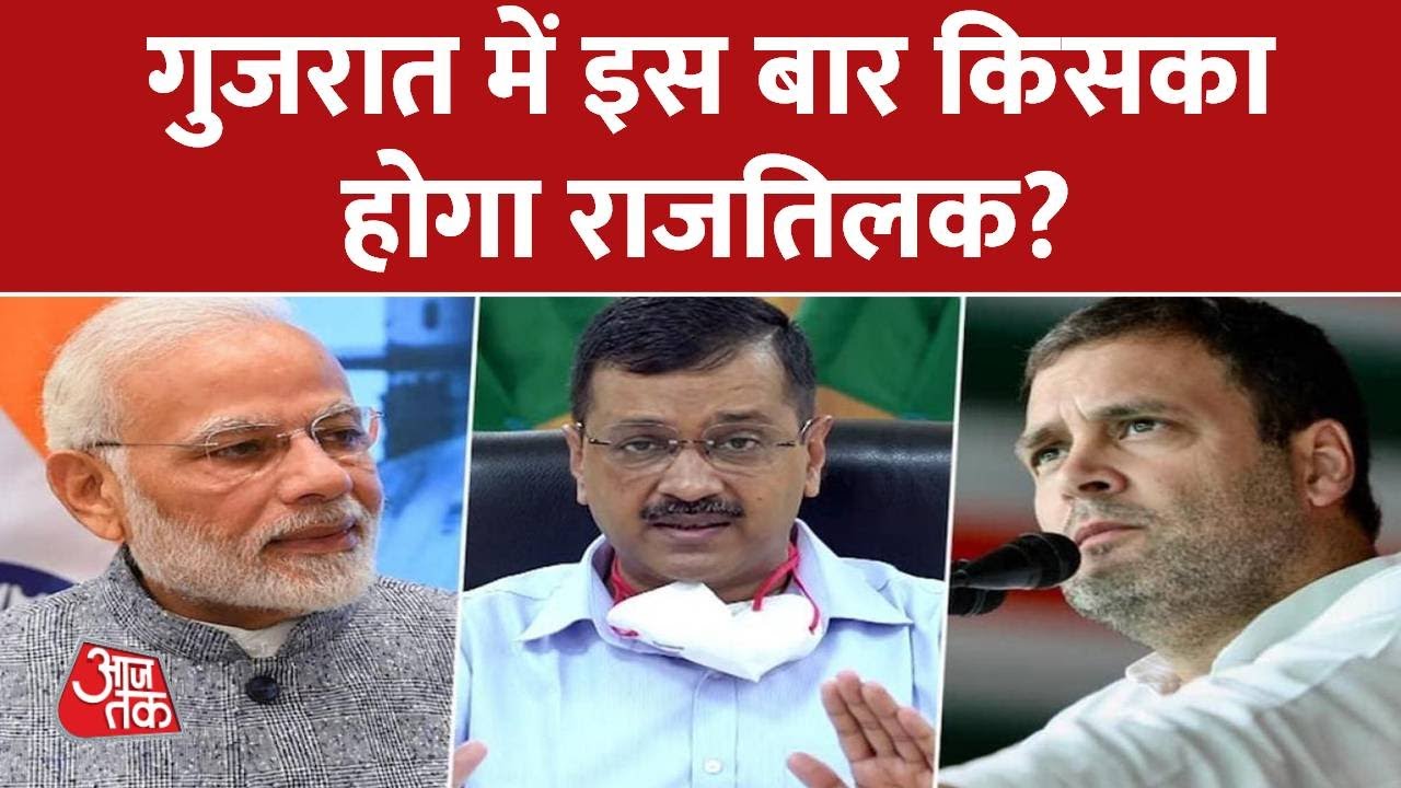 Gujarat Election Date: गुजरात चुनाव की तारीखों का ऐलान | Election Commission | Aaj Tak News