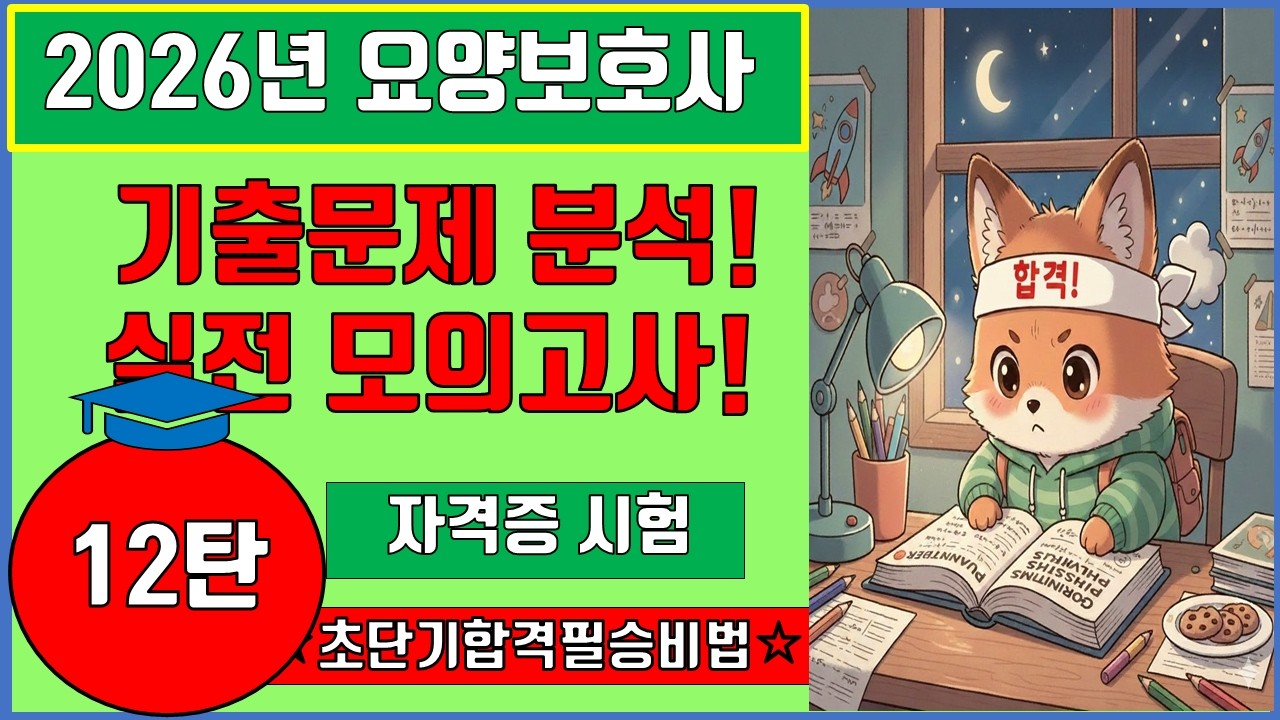 12탄 2026년 요양보호사 자격시험대비