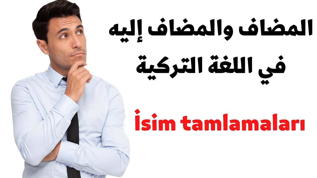 المضاف و المضاف إليه في اللغة التركية.