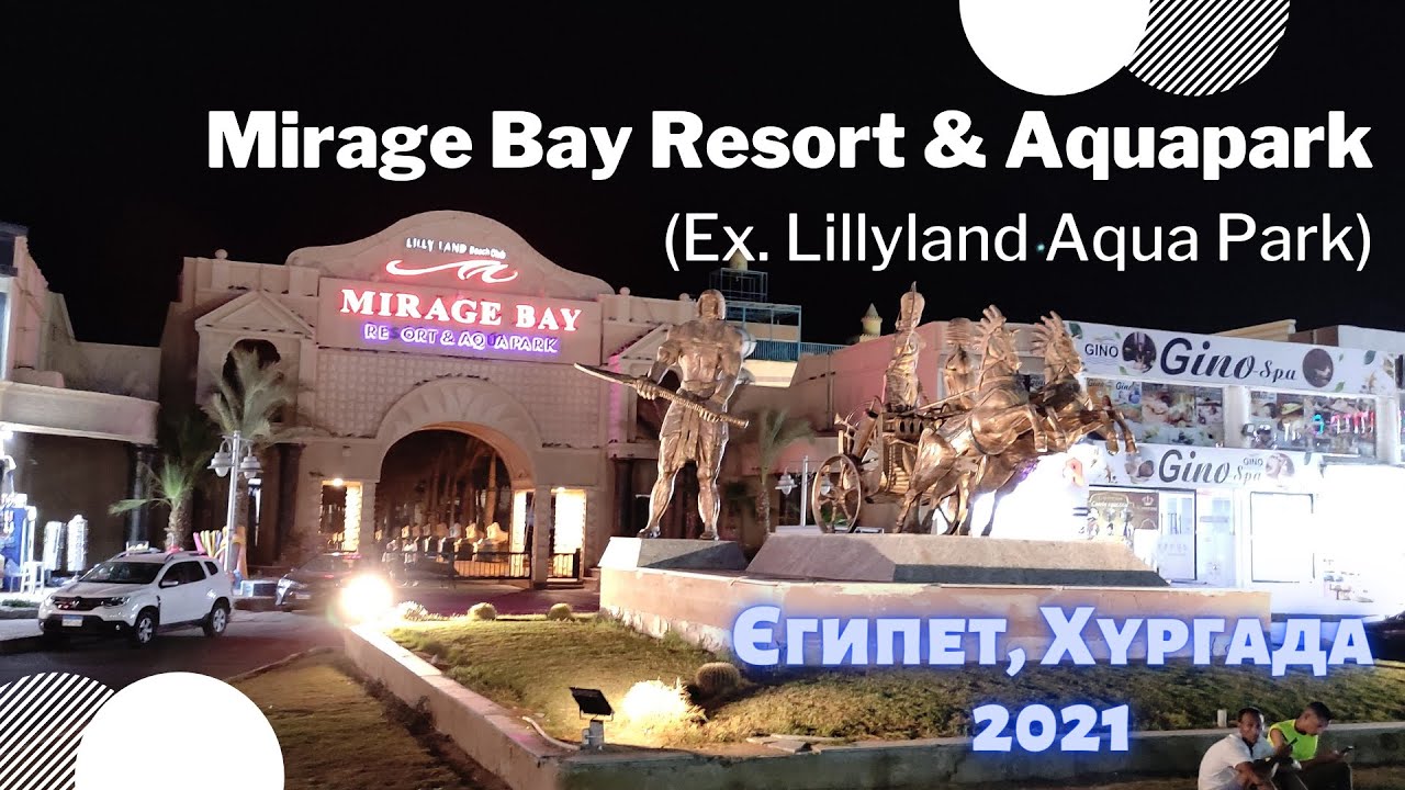 Огляд готелю Mirage Bay Resort & Aquapark (Ex. Lillyland Aqua Park), Хургада, Єгипет. Вересень 2021.
