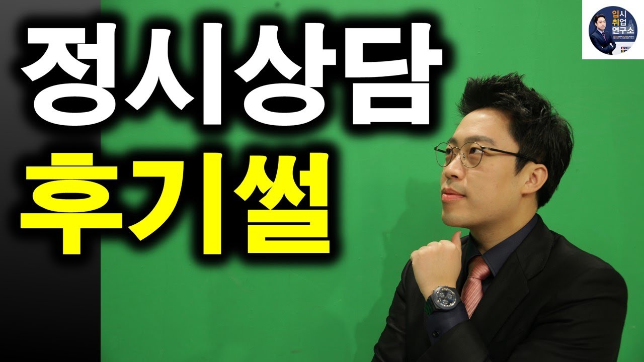 ★정시상담 후기썰2★