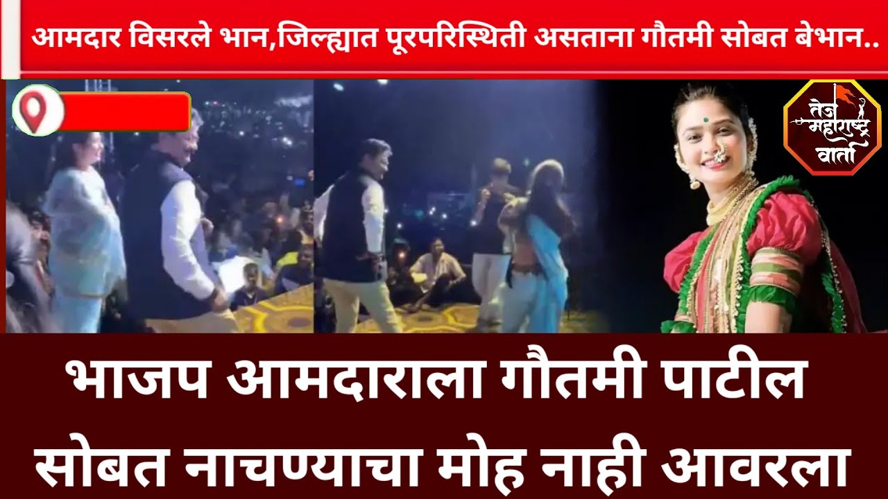 जिल्ह्यात पूरपरिस्थिती असताना आमदाराला गौतमी पाटील सोबत नाचण्याचा मोह आवरला नाही #gautamipatil