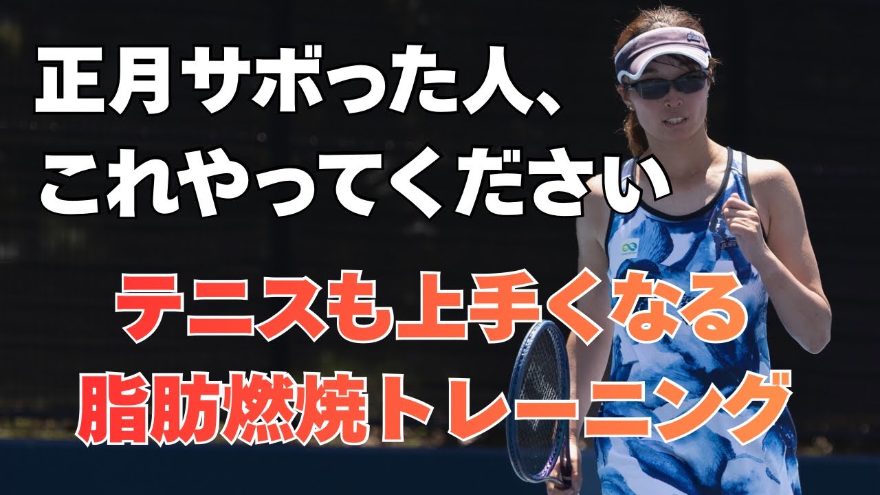 正月太り撃退！テニスが強くなる上半身トレーニング