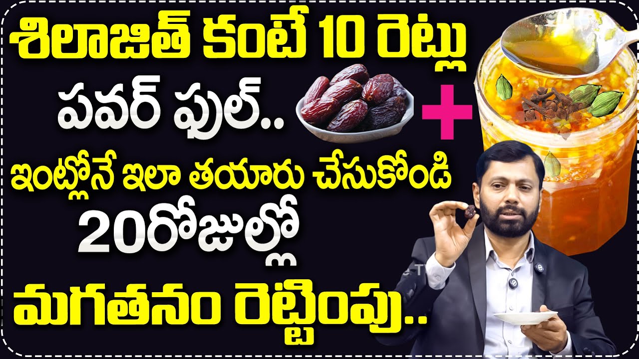 ఇది శిలాజిత్ కంటే 10రేట్లు పవర్ ఫుల్|Homemade Formula to Double Male Strength in 20 Days | Mr Health