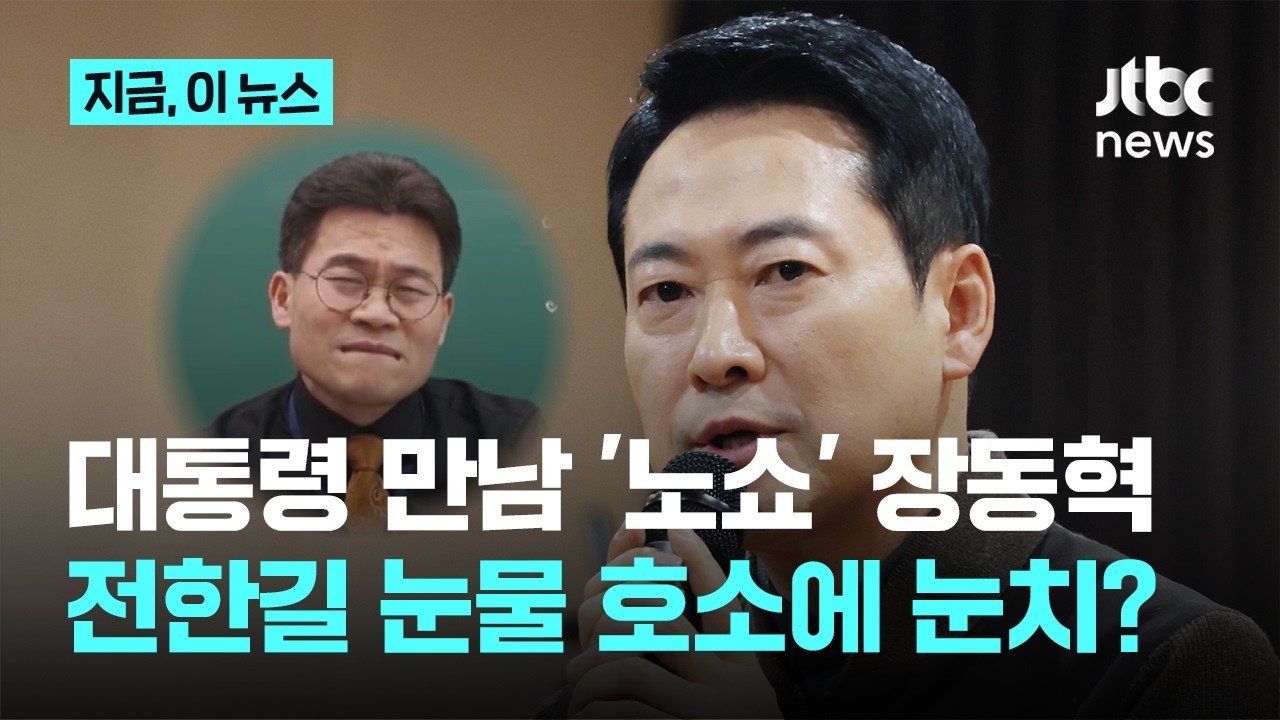 대통령 만남 '노쇼' 장동혁…극우 전한길 '눈물 호소' 때문?｜지금 이 뉴스
