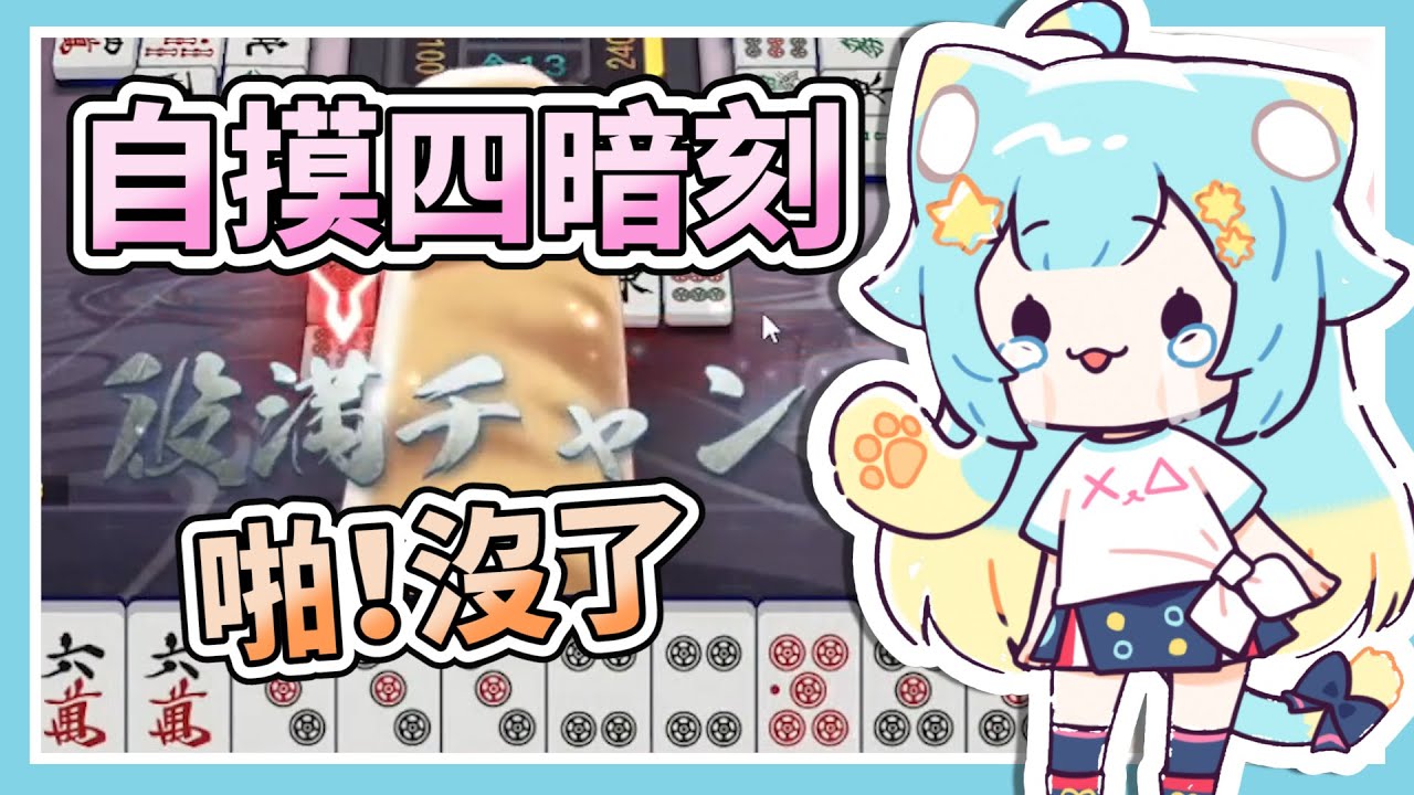 啪！沒了，距離起飛就差那麼一點點！#雀魂【Rumi/懶貓子】【Vtuber精華】