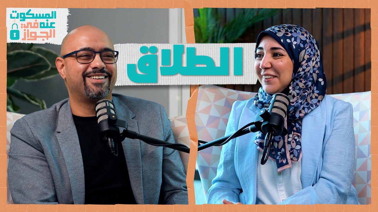 الطلاق - المسكوت عنه في الجواز