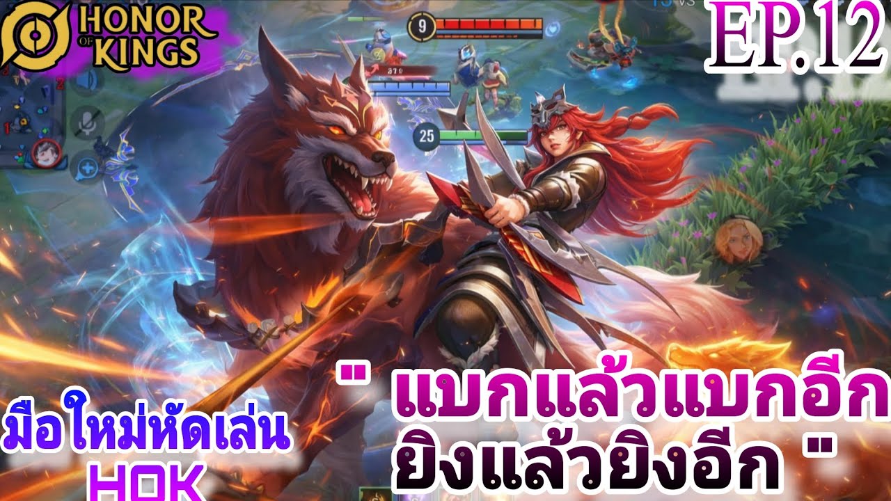 HOK | มือใหม่หัดเล่นHOK แบกแล้วแบกอีก ยิงแล้วยิงอีก EP.12