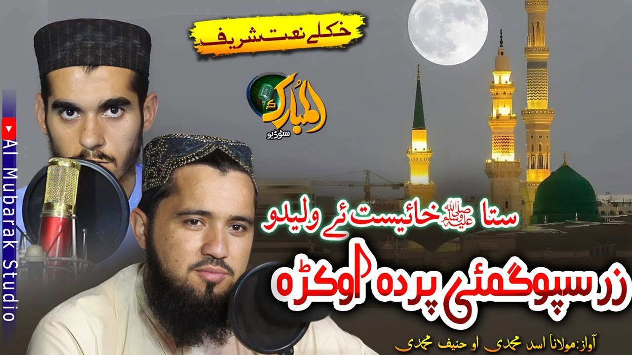 Pashto Naat Sharif | Sta Khayest O Ledo No Zer Spgmai Parda oka |Asad Muhammadi O H.Hanif Muhammadi