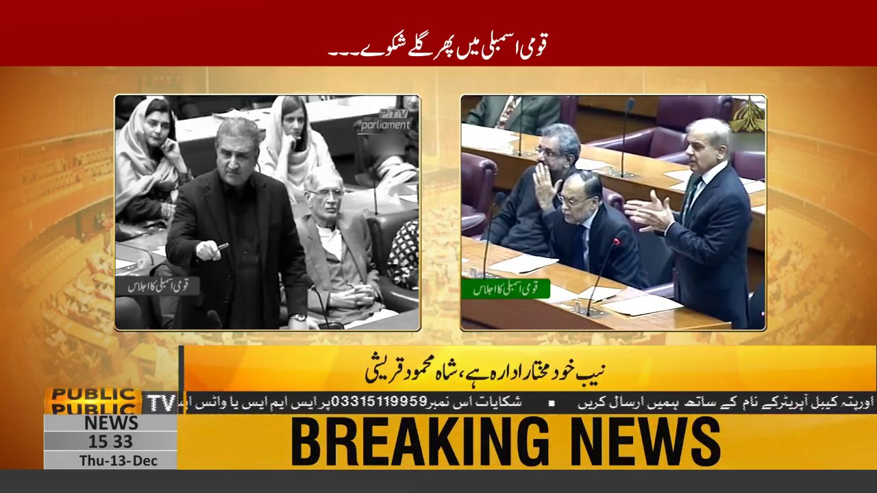 Shehbaz Sharif VS Shah Mehmood Qureshi in National Assembly | Public News