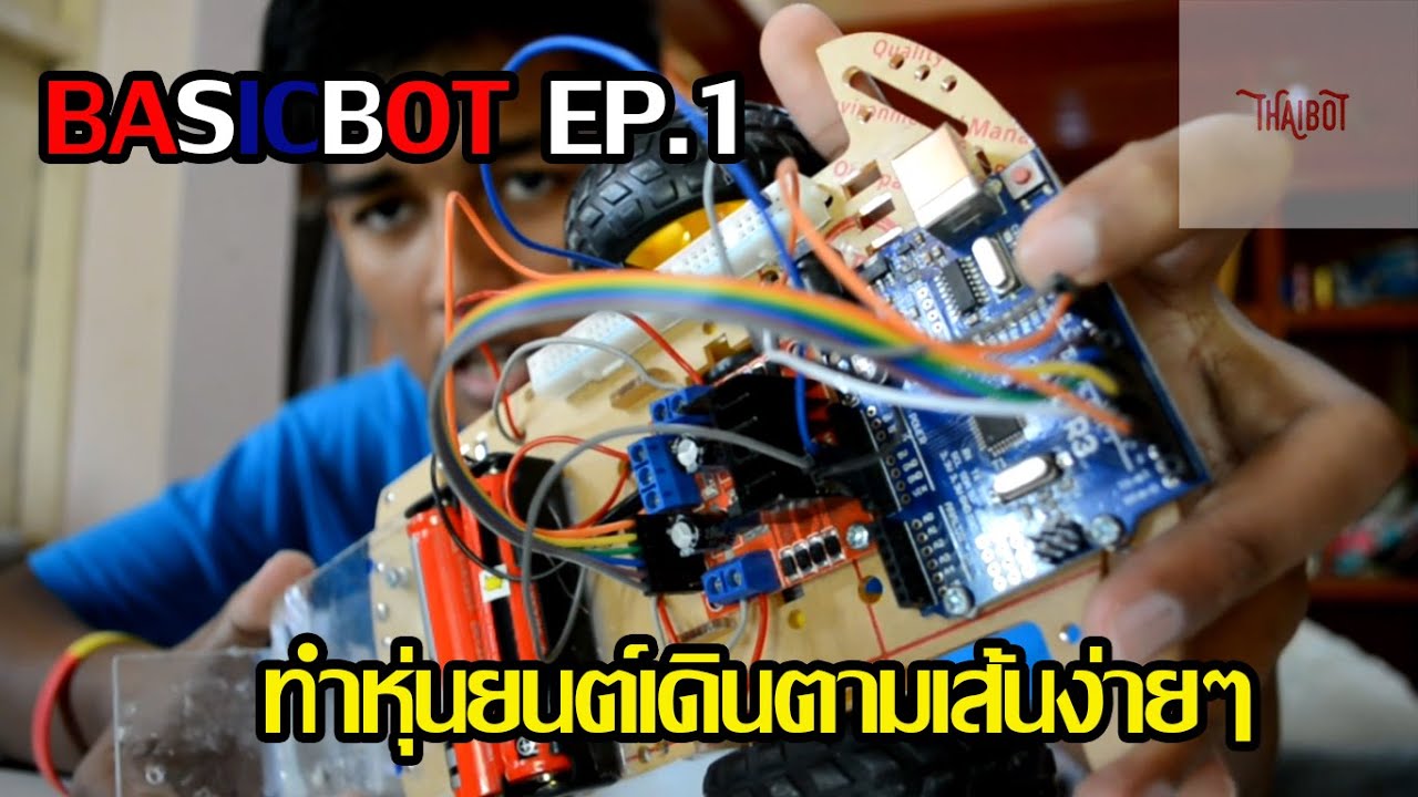 basicbot ep1 ทำหุ่นยนต์เดินตามเส้นง่ายๆ!