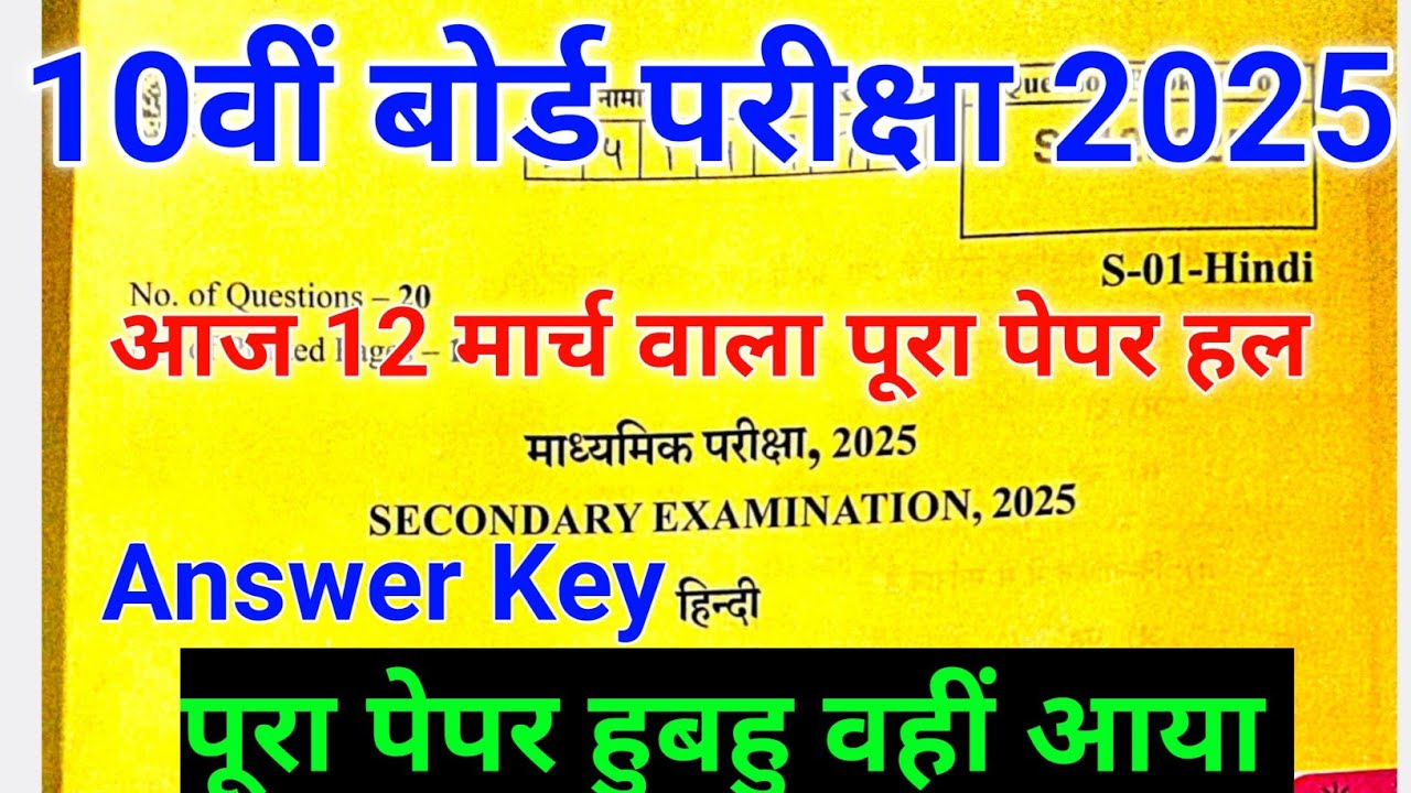 RBSE 10th Hindi Paper Solution 12 March 2025|| Answer Key ||कक्षा 10 हिन्दी का पेपर हल 12 मार्च 2025