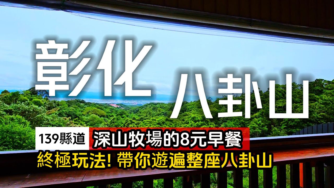 八卦山最厲害玩法❗天堂地獄走一回❗牧場新鮮直送８元早餐｜彰化人聚餐就愛蟲蟲大餐｜彰化八卦山❌139縣道｜TAIWAN｜