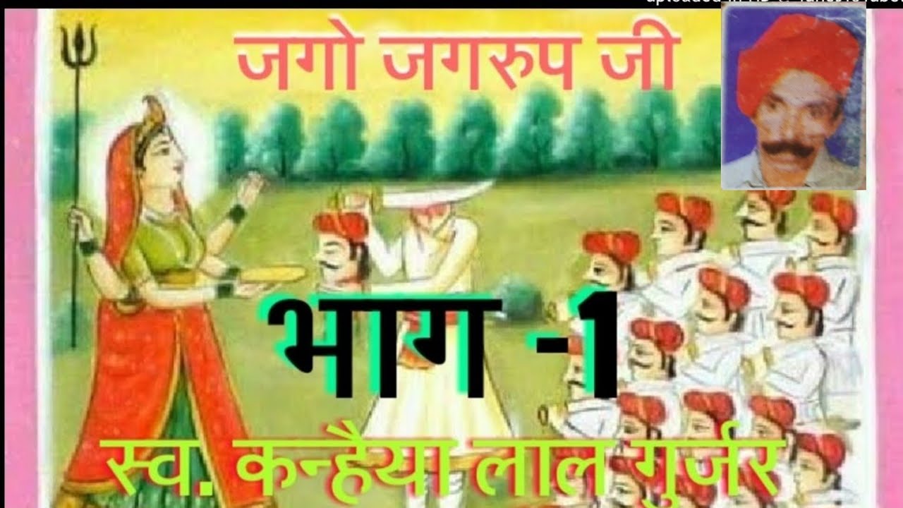 बगड़ावत महाभारत ( जग्गा जगरुप जी) भाग -1- स्व. श्री कन्हैयालाल गुर्जर की गोट