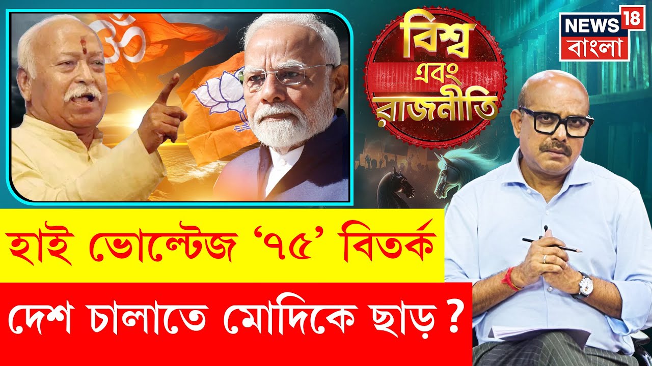 Narendra Modi : ৭৫-এও ম্যাজিশিয়ান মোদি, উত্তরসূরি খুঁজতে হিমশিম বিজেপি! | BJP | N18P