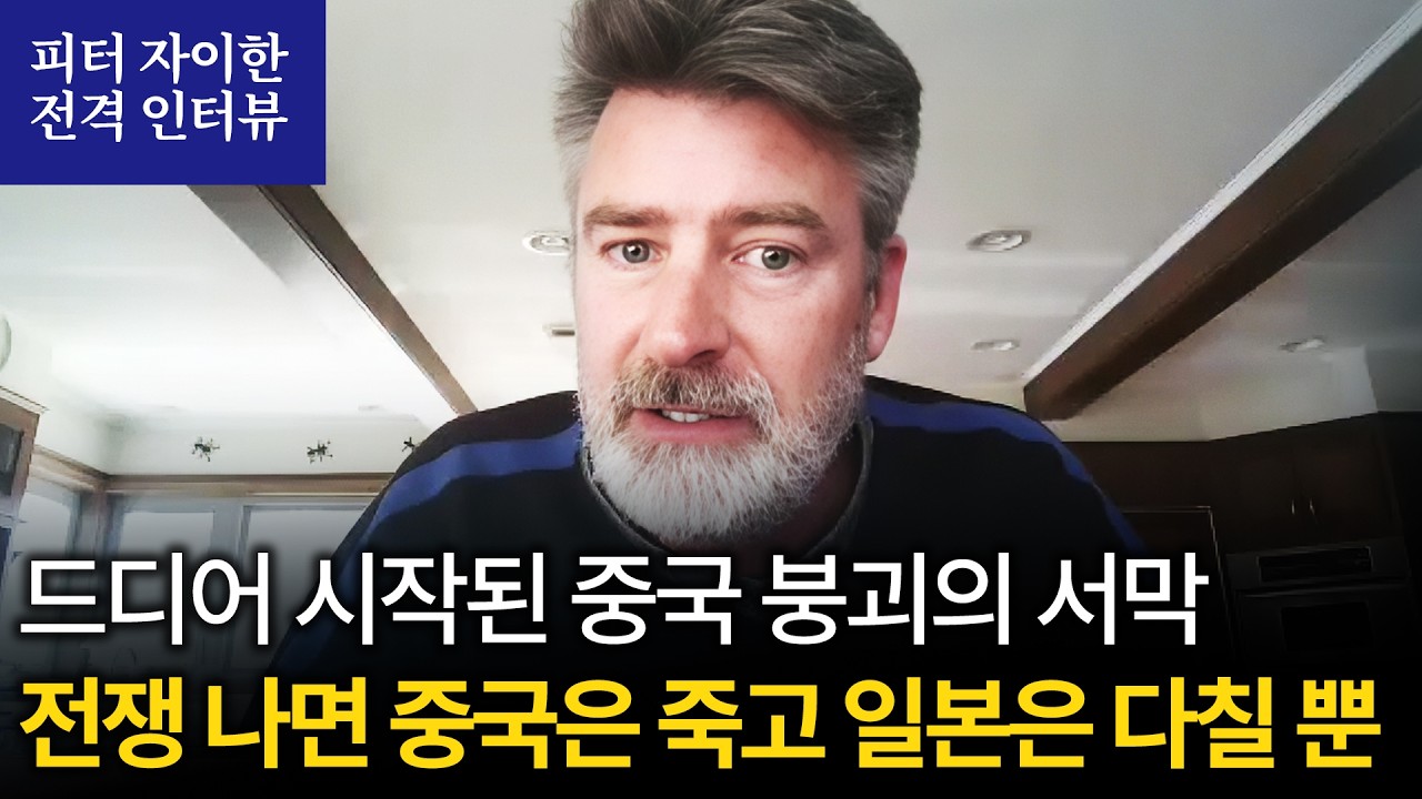 드디어 시작된 중국 붕괴의 서막, 전쟁 나면 중국은 죽고 일본은 다칠뿐 | 피터 자이한 자이한 지정학 연구소 소장 [머니명강]