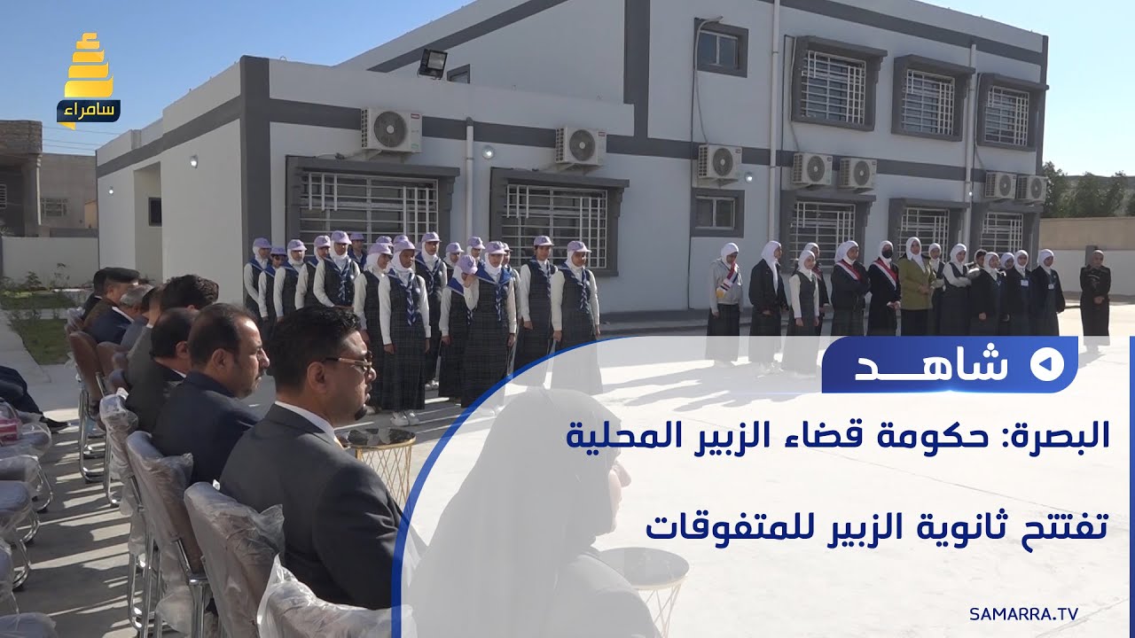 البصرة: حكومة قضاء الزبير المحلية تفتتح ثانوية الزبير للمتفوقات