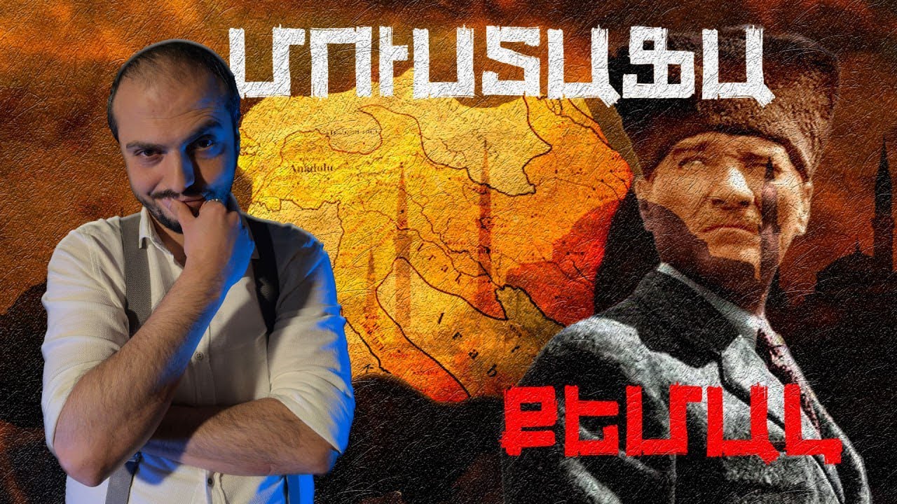 Թուրքերի հայրը՝ Աթաթուրք․ Մի օր պետք կգա #10