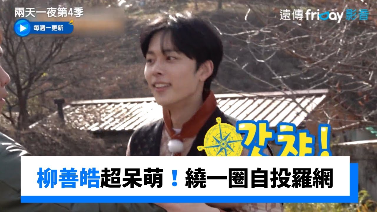 柳善皓被人友發現！上演激烈追逐戰_《兩天一夜第4季》第154集_friDay影音韓綜線上看